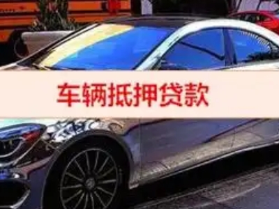 沙洋汽车抵押借款的额度如何确定？